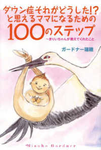 ダウン症それがどうした！？と思えるママになるための１００のステップ～まりいちゃん ＴＯＫＹＯ　ＮＥＷＳ　ＢＯＯＫＳ