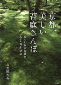 京都、美しい苔庭さんぽ　心にしみる苔景を、見る・知る・学ぶ