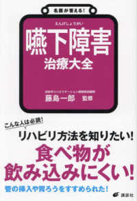 健康ライブラリー<br> 名医が答える！嚥下障害治療大全