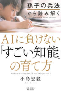 孫子の兵法から読み解くＡＩに負けない「すごい知能」の育て方