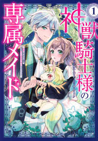 神獣騎士様の専属メイド～無能と呼ばれた令嬢は、本当は希少な聖属性の使い手だったようです～ １ ＫＣｘ