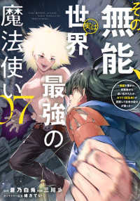 その無能、実は世界最強の魔法使い 〈０７〉 - 無能と蔑まれ、貴族家から追い出されたが、ギフト《転 ヤングマガジンＫＣ