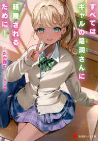 講談社ラノベ文庫<br> すべてはギャルの是洞さんに軽蔑されるために！