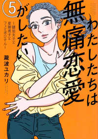 アフタヌーンＫＣ　＆Ｓｏｆａ<br> わたしたちは無痛恋愛がしたい 〈５〉 - 鍵垢女子と星屑男子とフェミおじさん