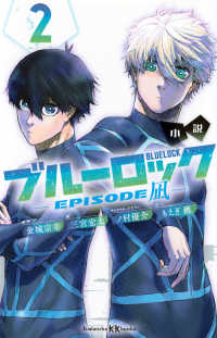 小説ブルーロックーＥＰＩＳＯＤＥ凪－ 〈２〉 講談社ＫＫ文庫