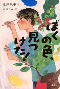 ぼくの色、見つけた！ 講談社・文学の扉