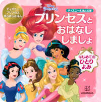 プリンセスとおはなししましょ　ディズニープリンセスきらきらえほん - はじめてのひとりよみ ディズニーえほん文庫