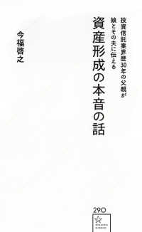 投資信託業界歴３０年の父親が娘とその夫に伝える　資産形成の本音の話 星海社新書