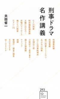 星海社新書<br> 刑事ドラマ名作講義