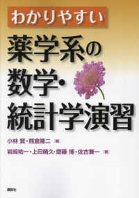 ＫＳ医学・薬学専門書<br> わかりやすい薬学系の数学・統計学演習