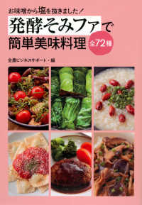発酵そみファで簡単美味料理全７２種―お味噌から塩を抜きました！