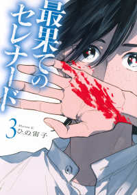 最果てのセレナード 〈３〉 アフタヌーンＫＣ