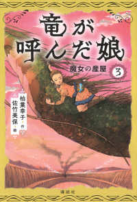 竜が呼んだ娘 〈３〉 魔女の産屋