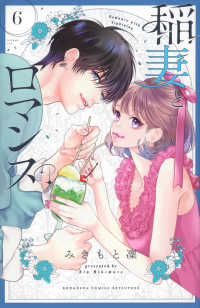稲妻とロマンス 〈６〉 別冊フレンドＫＣ