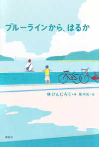 ブルーラインから、はるか 講談社・文学の扉