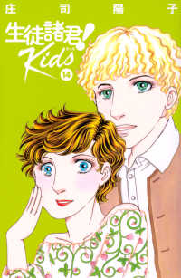 生徒諸君！Ｋｉｄｓ 〈１４〉 ＢＥ　ＬＯＶＥ　ＫＣ