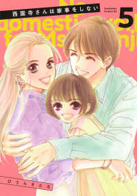 西園寺さんは家事をしない 〈５〉 ＢＥ　ＬＯＶＥ　ＫＣ