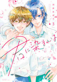 君に染まれば 〈３〉 Ｈｏｎｅｙ　Ｍｉｌｋ　Ｃｏｍｉｃｓ