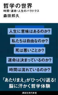 哲学の世界　時間・運命・人生のパラドクス 講談社現代新書