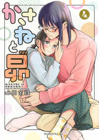 モーニングＫＣ<br> かさねと昴 〈４〉