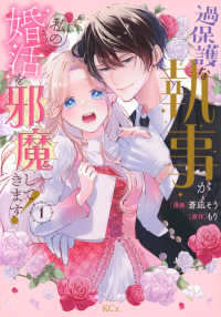 過保護な執事が私の婚活を邪魔してきます！ 〈１〉 ＫＣｘ　ＳＩＲＩＵＳ