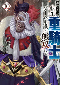 追放された転生重騎士はゲーム知識で無双する 〈１０〉 ヤングマガジンＫＣ
