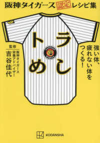 阪神タイガース認定レシピ集　トラめし　強い体、疲れない体をつくる！