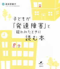 子どもが「発達障害」と疑われたときに読む本 健康ライブラリー
