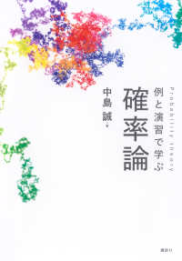 例と演習で学ぶ　確率論 ＫＳ理工学専門書