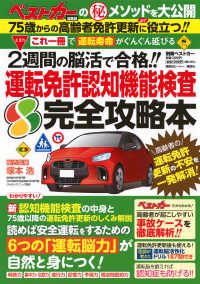 運転免許認知機能検査　完全攻略本 - これ一冊で「運転寿命」がぐんぐん延びる　２週間の脳 別冊ベストカー