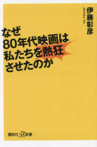 なぜ８０年代映画は私たちを熱狂させたのか 講談社＋α新書