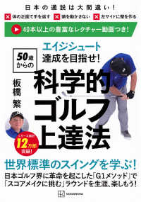 エイジシュート達成を目指せ！〈５０歳からの〉科学的ゴルフ上達法