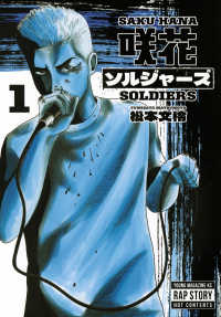 咲花ソルジャーズ 〈１〉 ヤングマガジンＫＣ