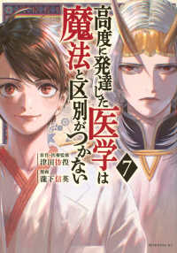 高度に発達した医学は魔法と区別がつかない 〈７〉 モーニングＫＣ