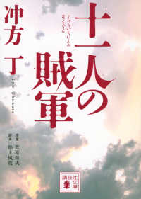 十一人の賊軍 講談社文庫