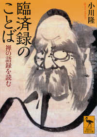 臨済録のことば　禅の語録を読む 講談社学術文庫