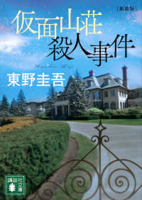 仮面山荘殺人事件 講談社文庫 （新装版）