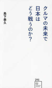 クルマの未来で日本はどう戦うのか？ 星海社新書