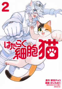 はたらく細胞猫 〈２〉 シリウスＫＣ
