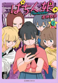 ぱちん娘。 〈ｖｏｌ．６〉 星海社ＣＯＭＩＣＳ