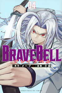 ＢＲＡＶＥ　ＢＥＬＬ 〈０４〉 少年マガジンＫＣ