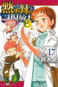 黙示録の四騎士 〈１７〉 少年マガジンＫＣ