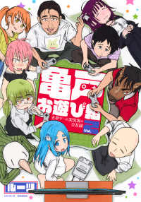 亀戸お遊び組 〈２〉 - 古参ゲーム実況者の交友録 シリウスＫＣ