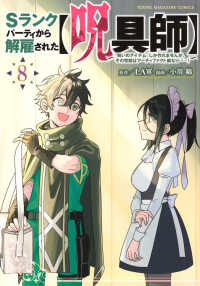 Ｓランクパーティから解雇された【呪具師】～『呪いのアイテム』しか作れませんが、そ 〈８〉 ヤングマガジンＫＣ