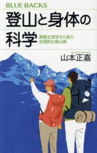 登山と身体の科学　運動生理学から見た合理的な登山術 ブルーバックス