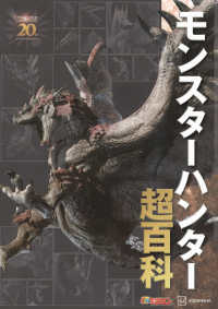 モンスターハンター超百科 - テレビマガジン