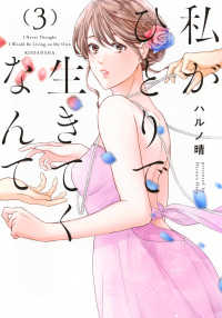 私がひとりで生きてくなんて 〈３〉 シリウスＫＣ