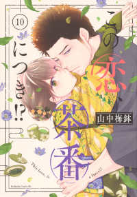 この恋、茶番につき！？ 〈１０〉 ＢＥ　ＬＯＶＥ　ＫＣ
