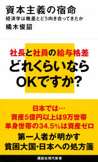 資本主義の宿命　経済学は格差とどう向き合ってきたか 講談社現代新書