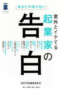 あなたの知らない　意外とイケてる起業家の告白